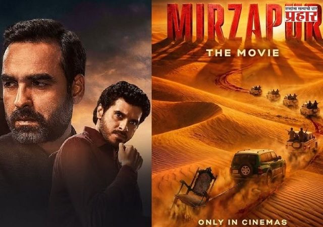Mirzapur: The Movie : रिलीजपूर्वीच ‘मिर्झापूर: द मूव्ही’ चर्चेत; तब्बल ३ तास १७ मिनिटांचा सिनेमा लवकरच प्रेक्षकांच्या भेटीला!