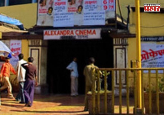Alexandra Cinema in Nagpada : नागपाड्यातील अलेक्झाड्रा सिनेमागृहाची ओळख कायमचीच मिटणार