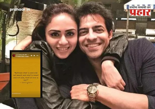 Amruta Khanvilkar Himanshu Malhotra : अमृता खानविलकर आणि हिमांशू मल्होत्रा यांच्यात बिनसलं? १८ महिन्यांपासून राहतात वेगळे; ११ वर्षांच्या संसारानंतर काडीमोड घेणार ?