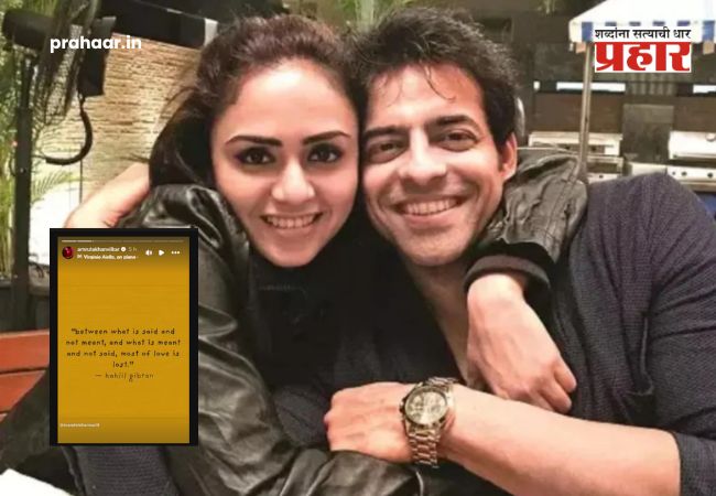 Amruta Khanvilkar Himanshu Malhotra : अमृता खानविलकर आणि हिमांशू मल्होत्रा यांच्यात बिनसलं? १८ महिन्यांपासून राहतात वेगळे; ११ वर्षांच्या संसारानंतर काडीमोड घेणार ?