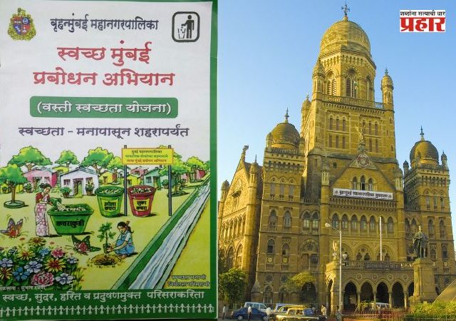 Rename Of Clean Mumbai Awareness Campaign : मुंबईत स्वच्छतेच्या कामांत आता 'प्रबोधन' नाही तर 'सेवा'