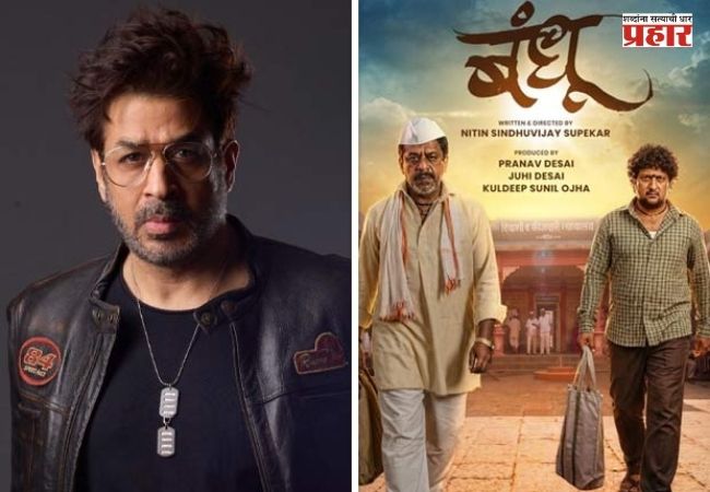 Bandhu Marathi Film : ‘बंधू’ चित्रपटातून अभिनेता रजत बेदीची मराठी सिनेसृष्टीत एन्ट्री; म्हणाला, “कथानकाने माझं लक्ष्य वेधलं”