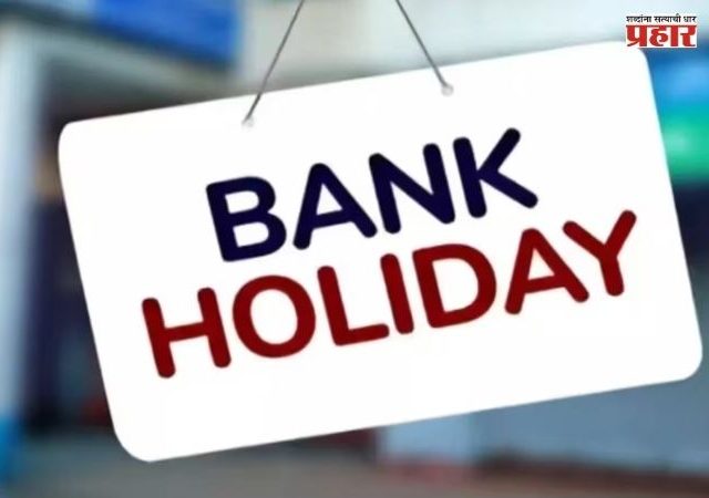 Bank Holidays in September : सप्टेंबरमध्ये १२ दिवस बँका बंद! जाणून घ्या सुट्ट्यांची संपूर्ण यादी