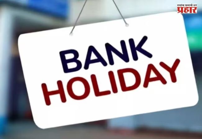 Bank Holidays in September : सप्टेंबरमध्ये १२ दिवस बँका बंद! जाणून घ्या सुट्ट्यांची संपूर्ण यादी