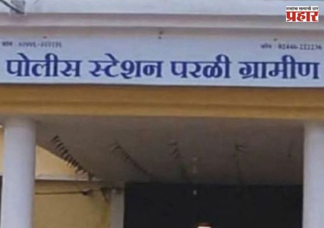 Beed Crime News : अल्पवयीन मुलीला दुचाकीवर जबरदस्तीने नेले; गैरवर्तनासह जीवे मारण्याची धमकी
