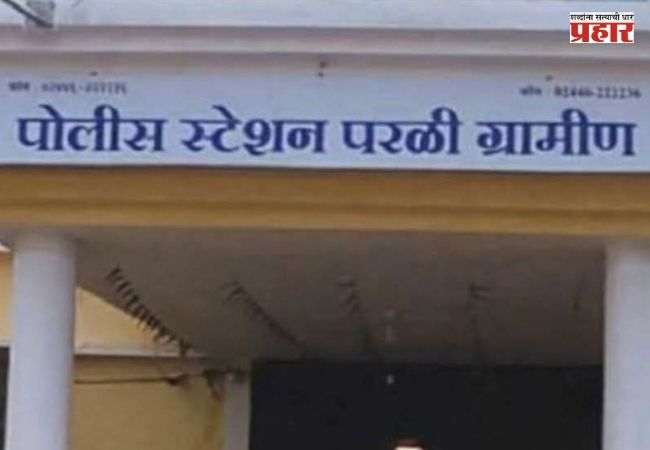 Beed Crime News : अल्पवयीन मुलीला दुचाकीवर जबरदस्तीने नेले; गैरवर्तनासह जीवे मारण्याची धमकी