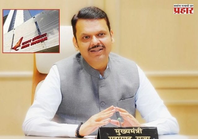 Devendra Fadnavis : नागरिकांच्या सोयीचे मंत्रालयीन विभाग जाणार 'एअर इंडिया' इमारतीत