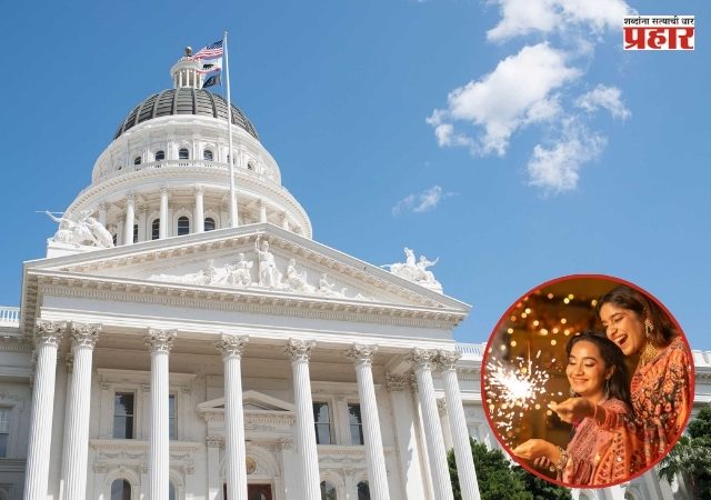 California Assembly : कॅलिफोर्निया असेंब्लीचा ऐतिहासिक निर्णय; ८ नोव्हेंबरला ‘दिवाळी डे’ साजरा करण्याचा प्रस्ताव मंजूर