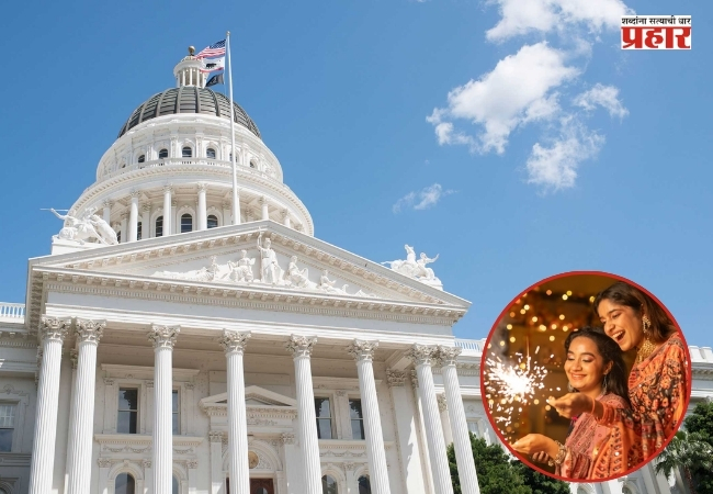 California Assembly : कॅलिफोर्निया असेंब्लीचा ऐतिहासिक निर्णय; ८ नोव्हेंबरला ‘दिवाळी डे’ साजरा करण्याचा प्रस्ताव मंजूर