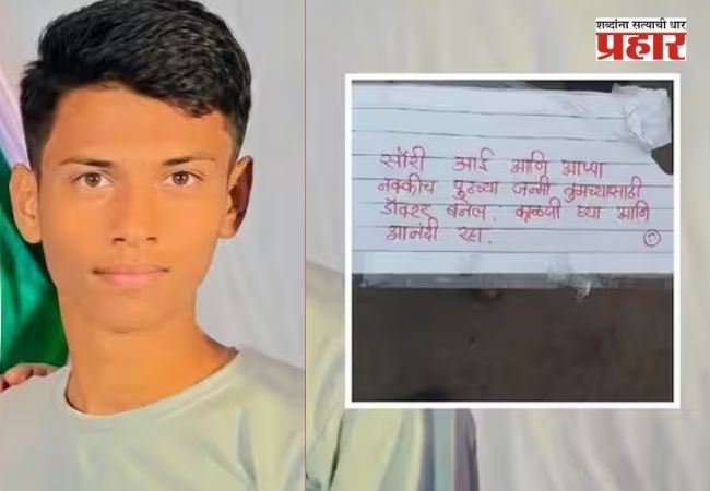 Chhatrapati Sambhajinagar : “सॉरी आई-आप्पा, पुढच्या जन्मी नक्की डॉक्टर बनेन”; १९ वर्षीय तरुणाने शेवटची चिट्ठी लिहिली अन्…