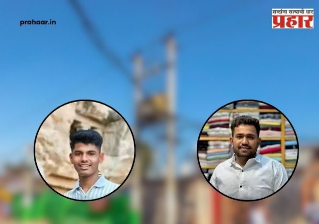 Daund electricity two brother die : दौंडमध्ये काळीज पिळवटणारी घटना; विजेचा धक्का बसून दोन चुलत भावांचा जागीच मृत्यू, आई सुदैवाने बचावली