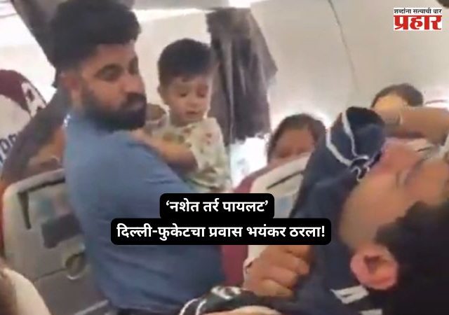 Air India Phuket Delhi : बाप रे...! नशा करून पायलेटची हवेत स्वारी; एअर इंडियाच्या विमानातील कॅप्टनची दुसरी डोप टेस्टही पॉझिटिव्ह