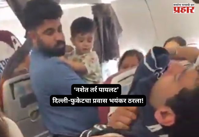 Air India Phuket Delhi : बाप रे…! नशा करून पायलेटची हवेत स्वारी; एअर इंडियाच्या विमानातील कॅप्टनची दुसरी डोप टेस्टही पॉझिटिव्ह