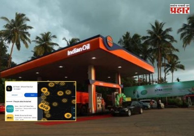 Ethanol Free Petrol Finder : इथेनॉलमुक्त पेट्रोल हवंय? घरबसल्या असा शोधा तुमच्या जवळचा पंप!