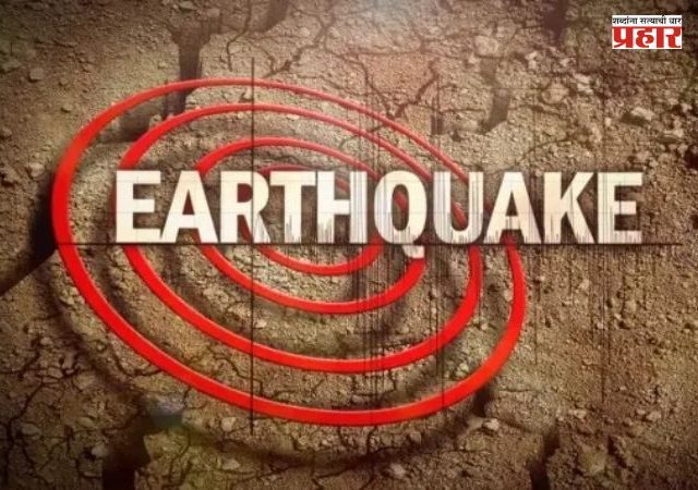 Jawharla Earthquake : पालघर जिल्हा हादरला! जव्हारला भूकंपाचे सलग धक्के! ४ वेळा हादरली जमीन