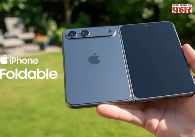 Foldable iPhone : Appleचा मोठा धमाका! ९ सप्टेंबरला iPhone 18 Proसह पहिला Foldable iPhone होणार लॉन्च ?