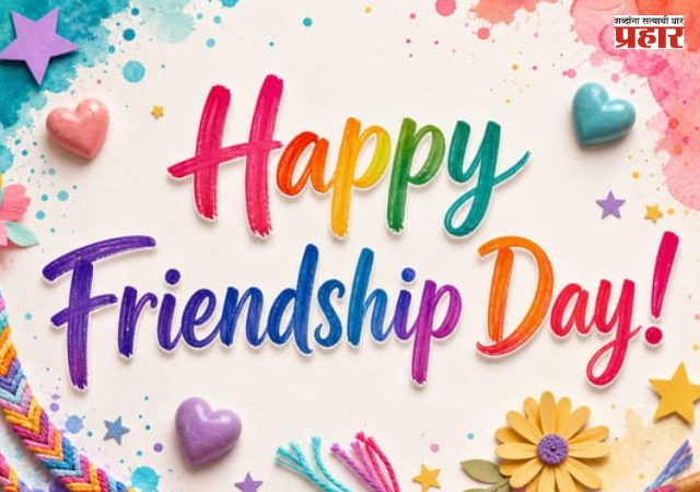 Friendship Day 2026 : फ्रेंडशिप डे अर्थात मैत्री दिन कधी साजरा करतात आणि का ?
