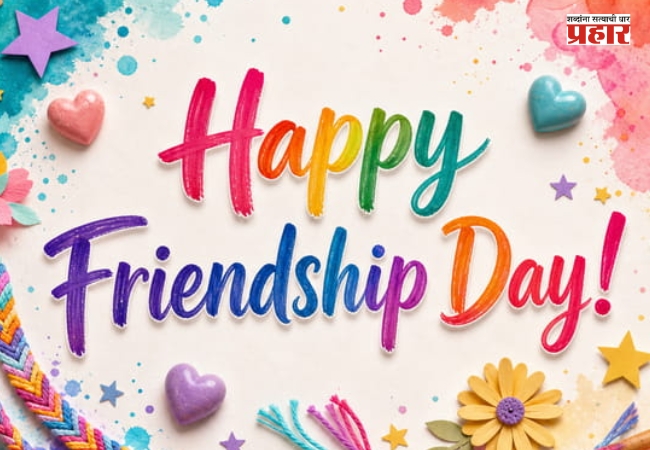 Friendship Day 2026 : फ्रेंडशिप डे अर्थात मैत्री दिन कधी साजरा करतात आणि का ?