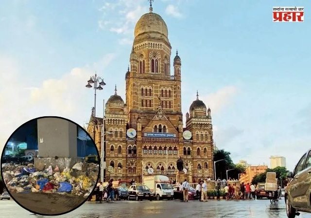 BMC News : वरळी, प्रभादेवी आणि लोअर परळ मधील नागरिकांना ३ ते ४ दिवस कचऱ्याची राहणार समस्या