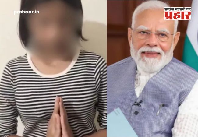 Girl Apologizes To PM Modi : “मी फक्त १५ वर्षांची आहे, मला माफ करा”: पंतप्रधान मोदींवर आक्षेपार्ह टिप्पणी करणाऱ्या मुलीचा माफीनामा; व्हिडिओ व्हायरल!