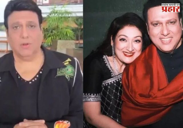 Govinda and Sunita Ahuja Controversy : सुनीता आहुजाच्या आरोपांवर गोविंदा संतापला; म्हणाला, लिमिटमध्ये राहा...!