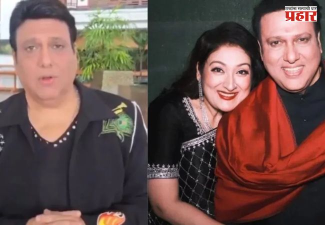Govinda and Sunita Ahuja Controversy : सुनीता आहुजाच्या आरोपांवर गोविंदा संतापला; म्हणाला, लिमिटमध्ये राहा…!
