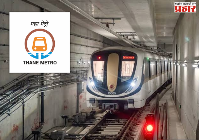 Metro : ठाणे अंतर्गत मेट्रो प्रकल्पाबाबत सर्वांना विश्वासात घेऊन प्रकल्प पुढे नेणार; लाखो ठाणेकरांच्या सोयीसाठीच अंतर्गत मेट्रो प्रकल्पाला मंजुरी