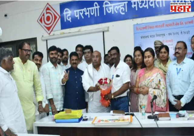 Bank Election : परभणी बँकेच्या सत्तेत मोठा उलटफेर! १४ वर्षांनंतर चित्र बदलले, दिग्गजांना मागे टाकत बोर्डीकर पुन्हा सत्ताधीश!