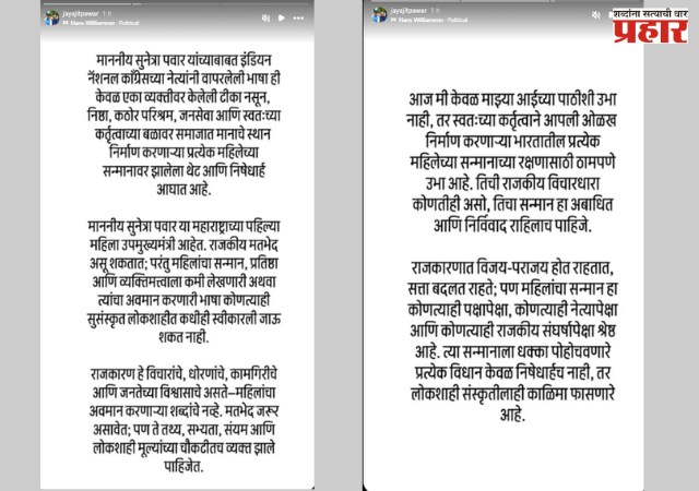Jay Pawar : जय पवार यांची संतप्त प्रतिक्रिया; सुनेत्रा पवारांच्या अपमानावर म्हणाले,
