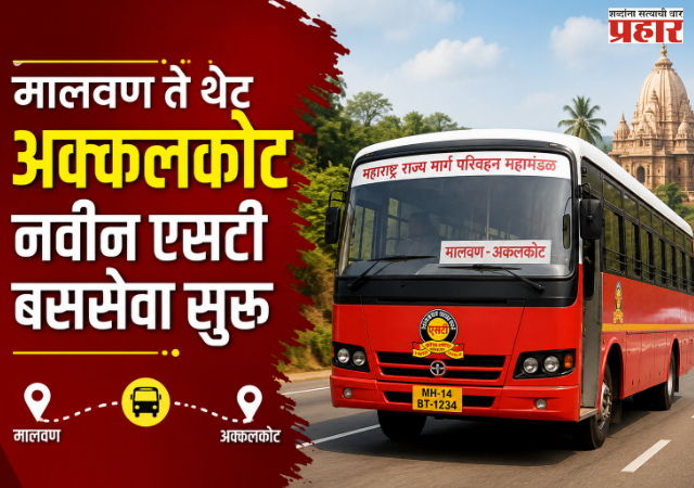 MSRTC : कोकणातील स्वामी भक्तांसाठी आनंदाची बातमी; मालवण ते थेट अक्कलकोट नवीन एसटी बससेवा सुरू!