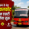 MSRTC : कोकणातील स्वामी भक्तांसाठी आनंदाची बातमी; मालवण ते थेट अक्कलकोट नवीन एसटी बससेवा सुरू!