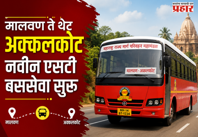 MSRTC : कोकणातील स्वामी भक्तांसाठी आनंदाची बातमी; मालवण ते थेट अक्कलकोट नवीन एसटी बससेवा सुरू!