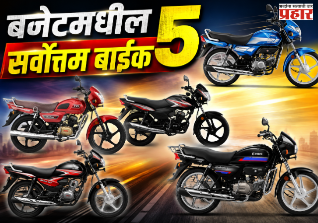 Best Budget Bike : दिखाऊपणा कशाला? ७० किमी मायलेज आणि ५५ हजारांपासून किंमत; बजेटमधील ५ सर्वोत्तम बाईक!