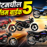 Best Budget Bike : दिखाऊपणा कशाला? ७० किमी मायलेज आणि ५५ हजारांपासून किंमत; बजेटमधील ५ सर्वोत्तम बाईक!