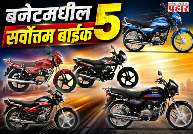 Best Budget Bike : दिखाऊपणा कशाला? ७० किमी मायलेज आणि ५५ हजारांपासून किंमत; बजेटमधील ५ सर्वोत्तम बाईक!