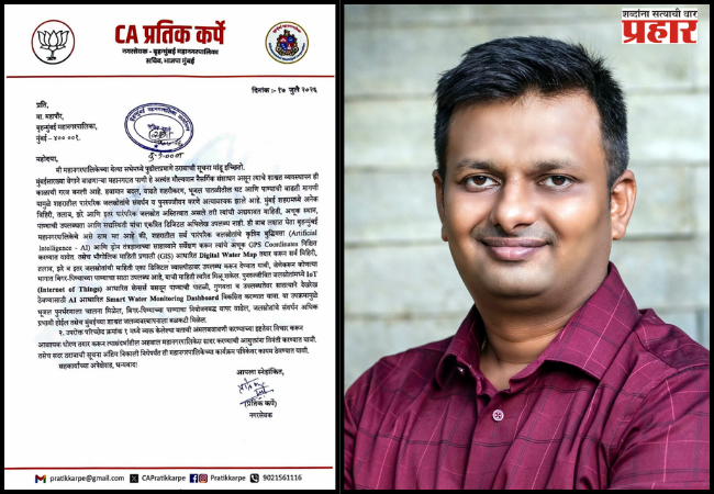 Pratik Karpe : भविष्यातील ग्लोबल वॉर्मिंगचा धोका लक्षात घेता मुंबईतील नैसर्गिक जलस्रोतांचे एआय व सॅटेलाईट मॅपिंग द्वारे सर्वेक्षण करा; नगरसेवक प्रतीक कर्पे यांची मागणी