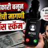 Boss Scam : अधिकारी बनून पैशांची मागणी; 'बॉस स्कॅम'पासून सावधान राहण्याचे केंद्राचे आवाहन