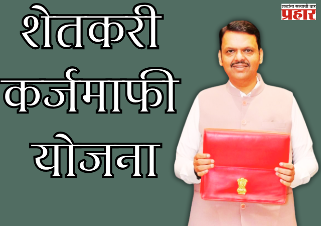 Loan Waiver Scheme : लोकप्रतिनिधी आणि सरकारी कर्मचाऱ्यांसह २१ लाख ९७ हजार ६६६ कर्जदार अपात्र; शेतकरी कर्जमाफी योजना