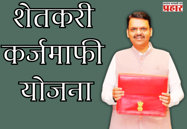 Loan Waiver Scheme : लोकप्रतिनिधी आणि सरकारी कर्मचाऱ्यांसह २१ लाख ९७ हजार ६६६ कर्जदार अपात्र; शेतकरी कर्जमाफी योजना