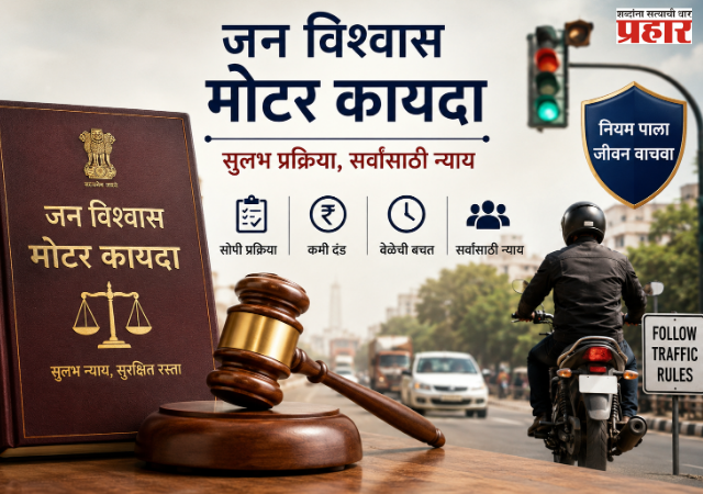 Motor Act : जन विश्वास मोटार कायद्यातील बदलांमुळे १५ ऑगस्टपासून किरकोळ गुन्हे सुलभतेने मिटणार