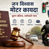 Motor Act : जन विश्वास मोटार कायद्यातील बदलांमुळे १५ ऑगस्टपासून किरकोळ गुन्हे सुलभतेने मिटणार