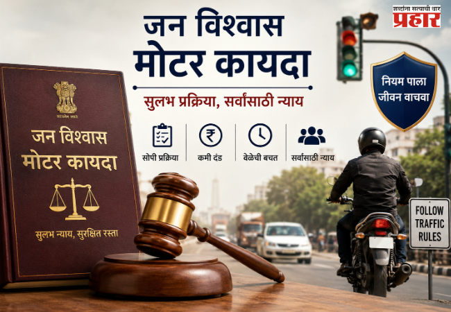 Motor Act : जन विश्वास मोटार कायद्यातील बदलांमुळे १५ ऑगस्टपासून किरकोळ गुन्हे सुलभतेने मिटणार