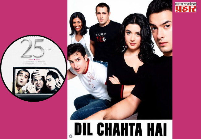 Dil Chahta Hai completes 25 years