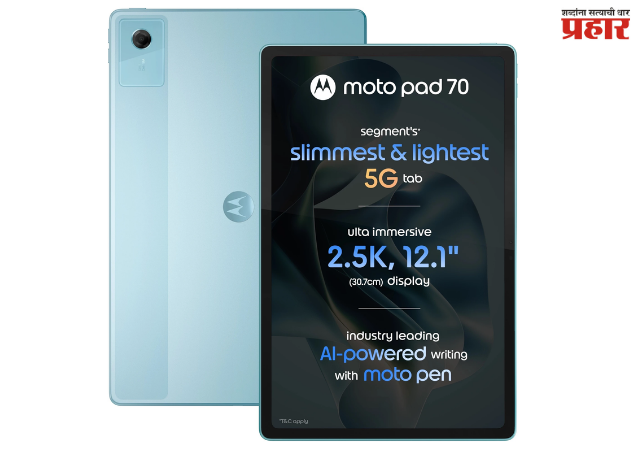 MOTO TABLET : मोटोचा नवा टॅबलेट बाजारात; किंमत आणि फीचर्स जाणून घ्या