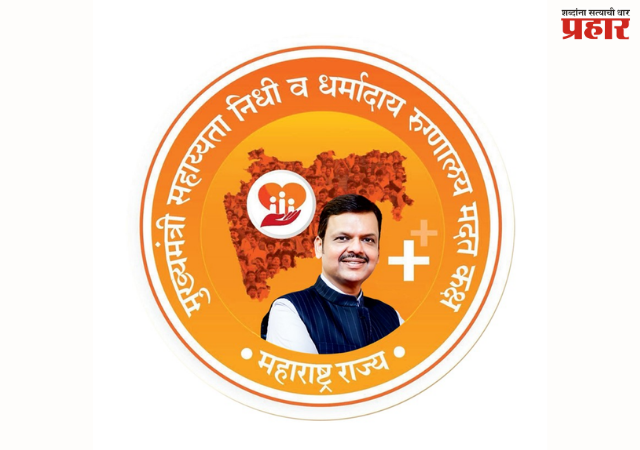 Chief Minister's Medical Assistance Fund : मुख्यमंत्री वैद्यकीय सहाय्यता निधीतून, अवयव प्रत्यारोपणासाठी ७९५ रुग्णांना १५.७३ कोटींची मदत