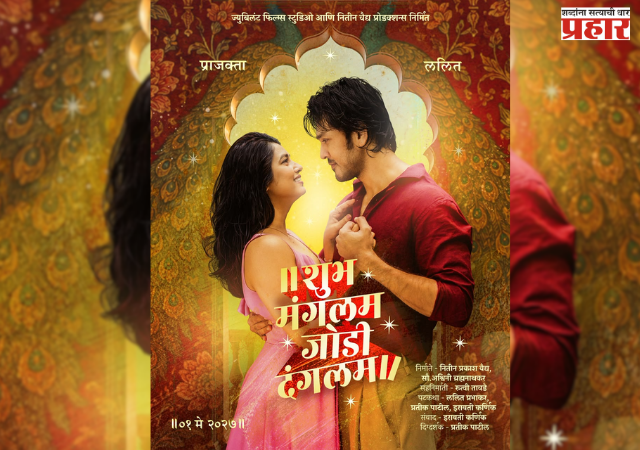 Lalit Prabhakar-Prajakta Mali: : ललित -प्राजक्ता पुन्हा एकत्र; ‘शुभ मंगलम जोडी दंगलम’चा टीझर चर्चेत
