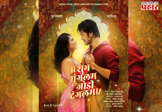 Lalit and Prajakta reunite; ‘Shubh Mangalam Jodi Dangalam’
