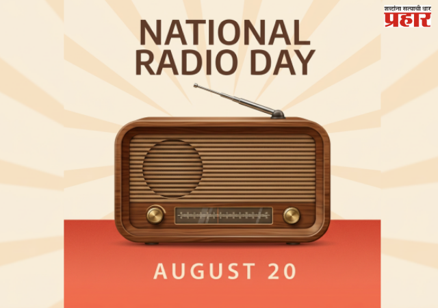 National Radio Day 2026 : जाणून घ्या इतिहास, महत्त्व आणि 'आकाशवाणी'चा प्रेरणादायी प्रवास!