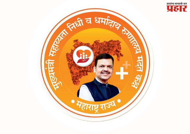 CM Relief Fund : मुख्यमंत्री सहाय्यता निधी-टाटा ट्रस्टच्या करारातून ‘रूग्णांना’ दिलासा; पहिल्याच करारातून, ८९.६० लाखांची मदत