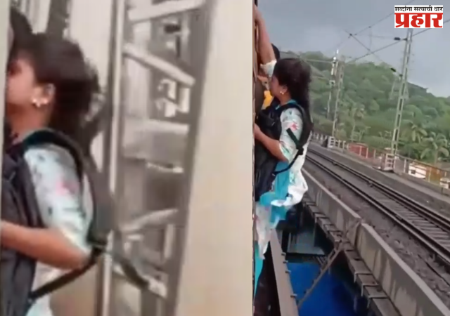 Mumbai local train : मुंबई लोकलमध्ये धक्कादायक प्रकार; धावत्या ट्रेनबाहेर महिला लटकताना कॅमेऱ्यात कैद